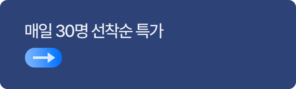 매일 30명 선착순 특가